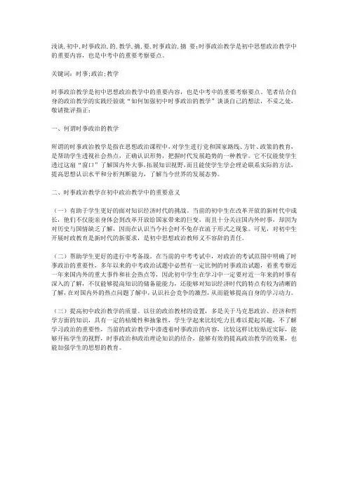 浅谈初中时事政治的教学