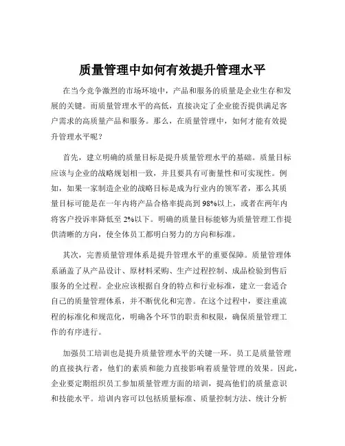 质量管理中如何有效提升管理水平