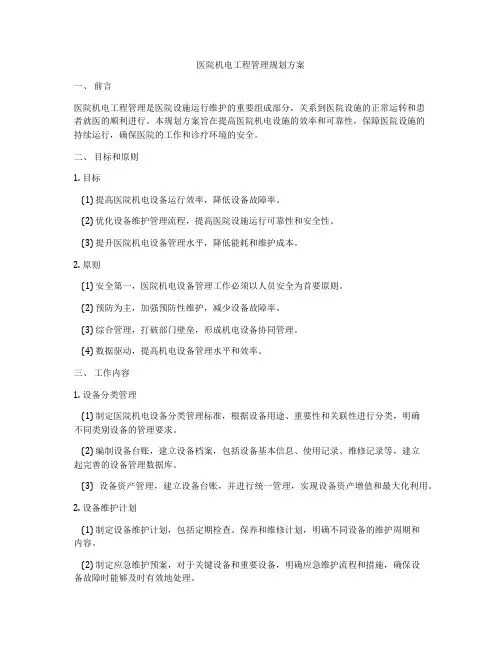 医院机电工程管理规划方案