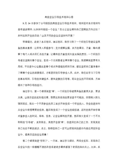 《高效会议引导培训心得》六
