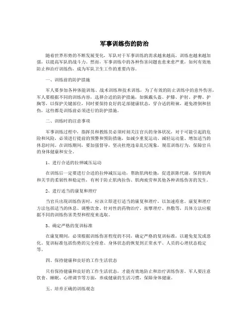 军事训练伤的防治