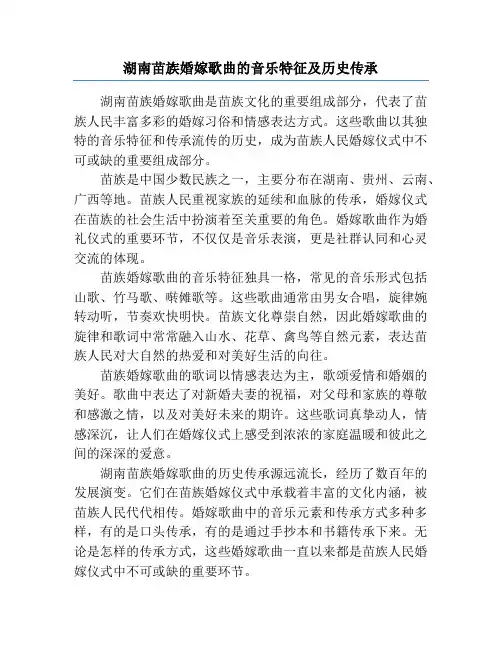 湖南苗族婚嫁歌曲的音乐特征及历史传承