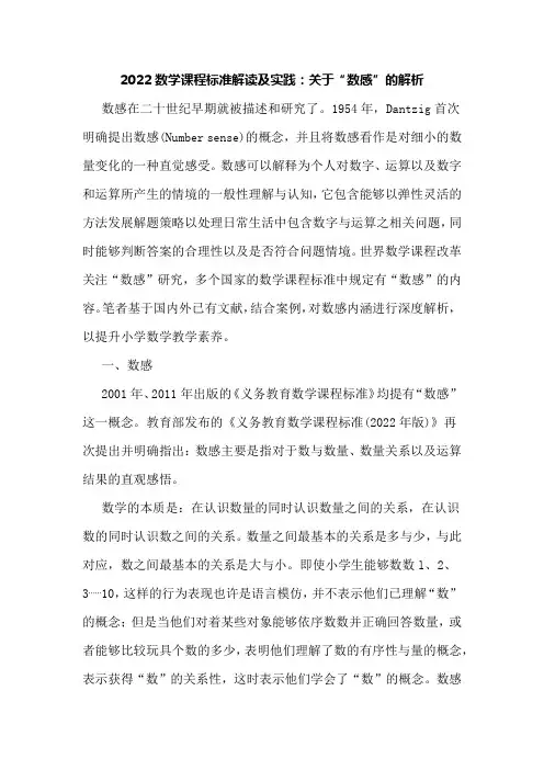2022数学课程标准解读及实践：关于“数感”的解析