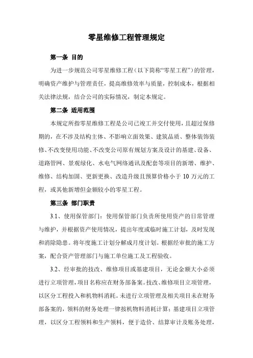 零星维修工程管理规定