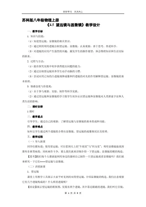 八年级物理苏科版上册 《4.5 望远镜与显微镜》教学设计 教案(1)