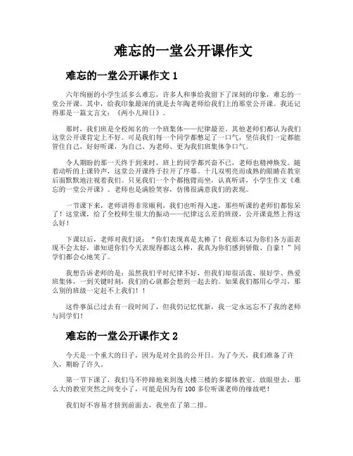 难忘的一堂公开课作文