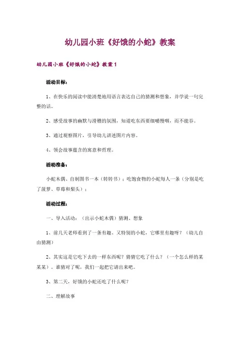 幼儿园小班《好饿的小蛇》教案