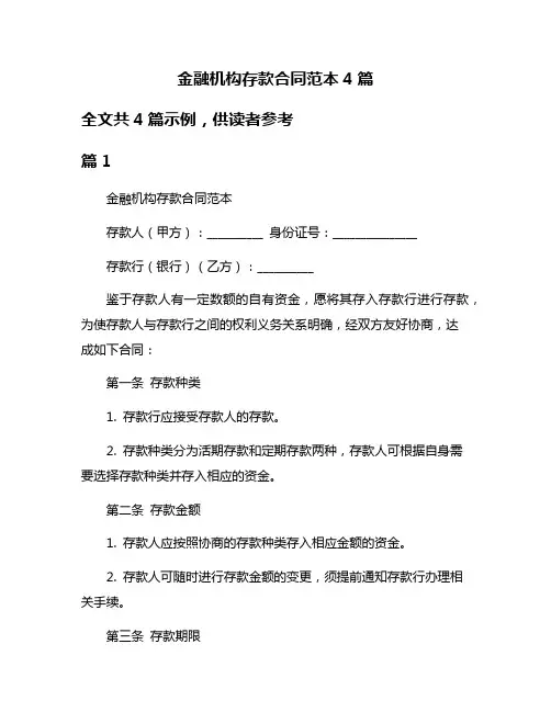 金融机构存款合同范本4篇