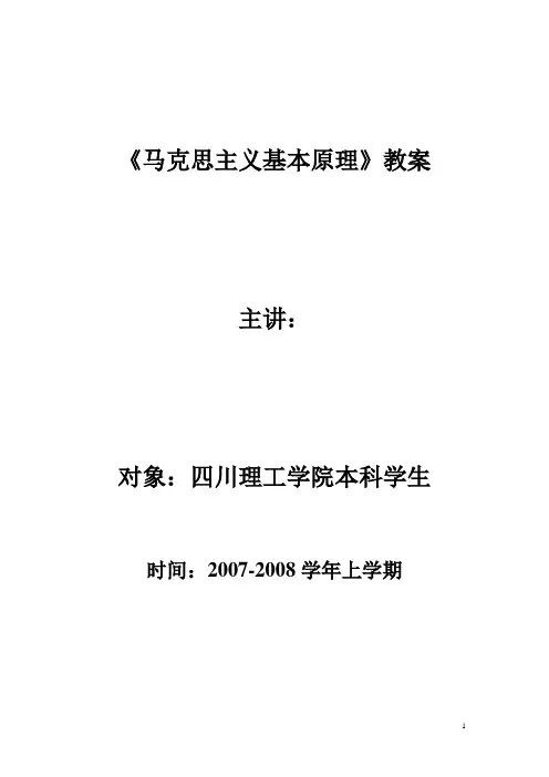 马克思主义基本原理教案