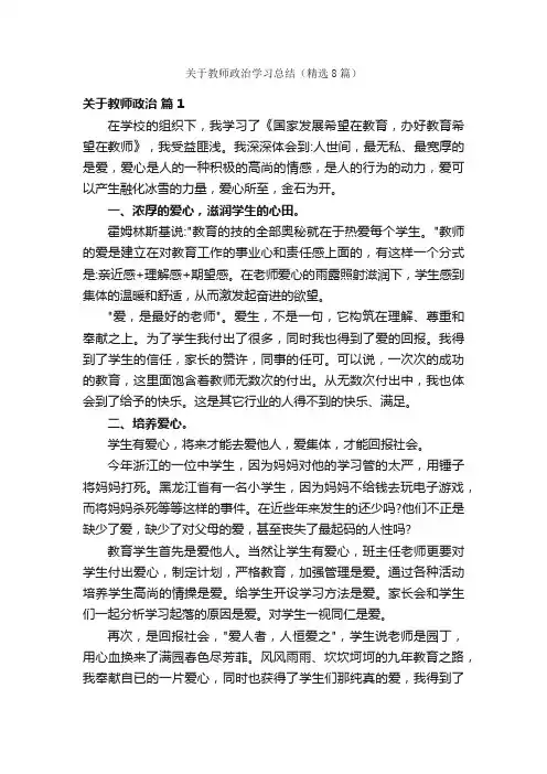 关于教师政治学习总结（精选8篇）