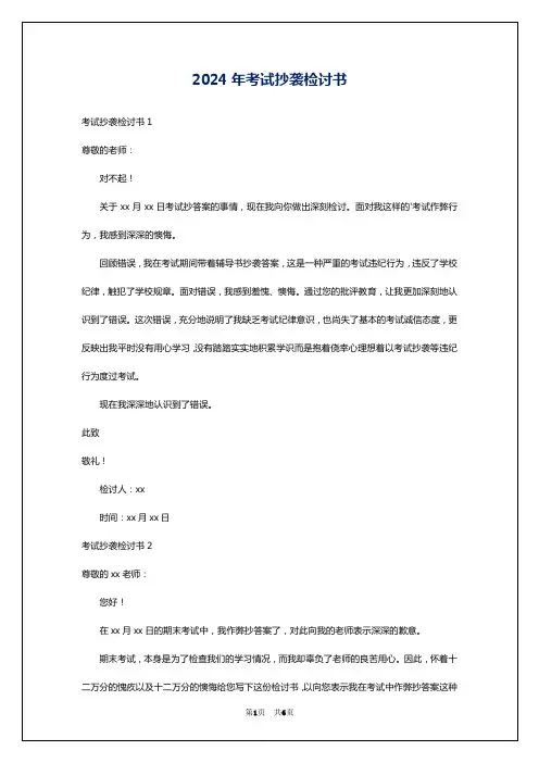 2024年考试抄袭检讨书
