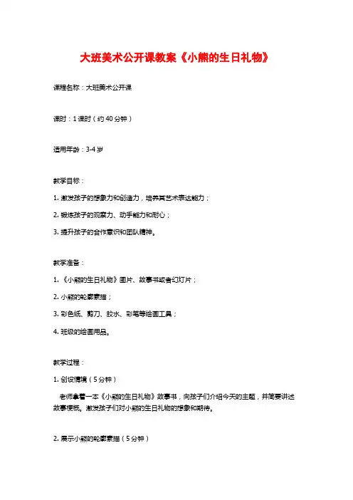 大班美术公开课教案《小熊的生日礼物》