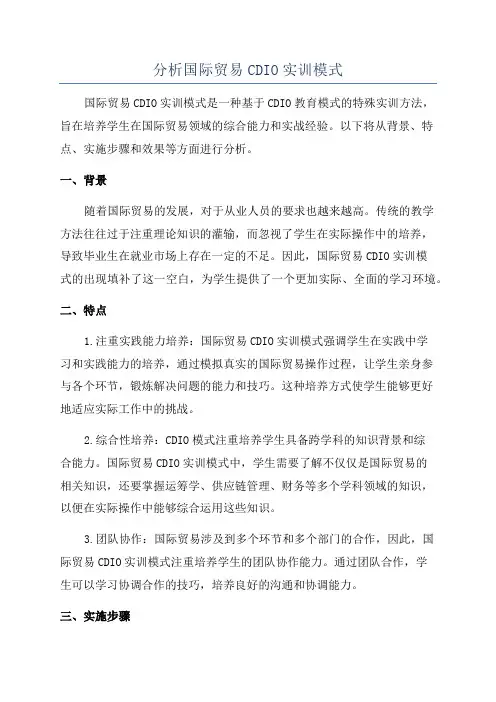 分析国际贸易CDIO实训模式