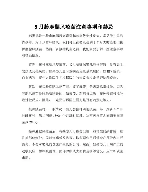 8月龄麻腮风疫苗注意事项和禁忌