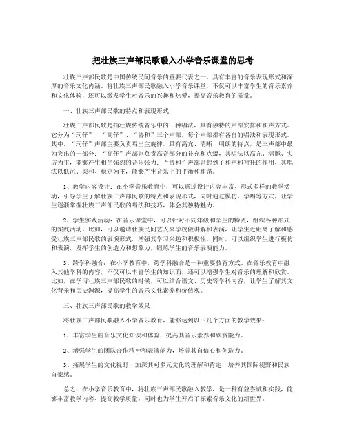 把壮族三声部民歌融入小学音乐课堂的思考