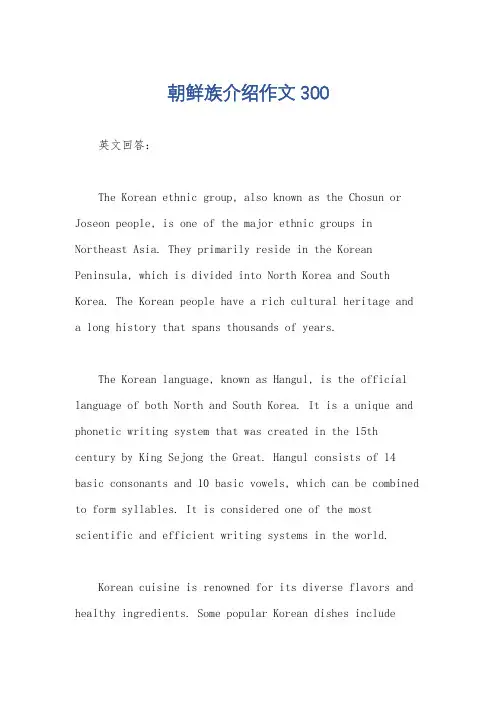 朝鲜族介绍作文300