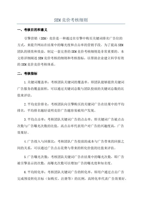 SEM竞价考核细则