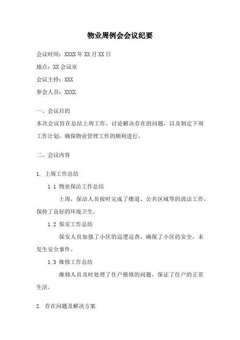 物业周例会会议纪要