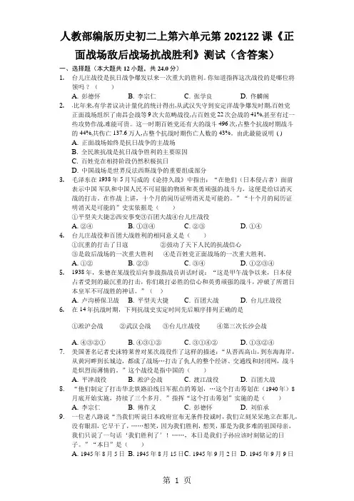 人教部编版历史初二上第六单元第202122课《正面战场敌后战场抗战胜利》测试(含答案)