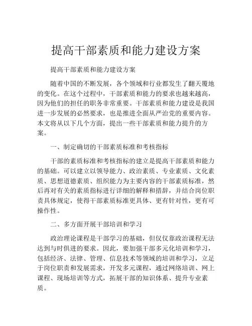 提高干部素质和能力建设方案