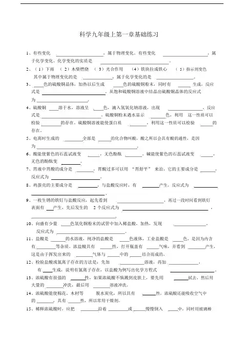 (完整)科学九年级上第一章基础练习.docx