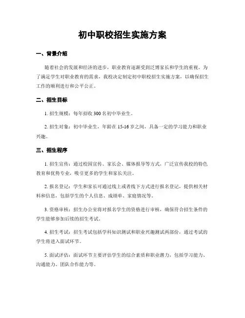 初中职校招生实施方案