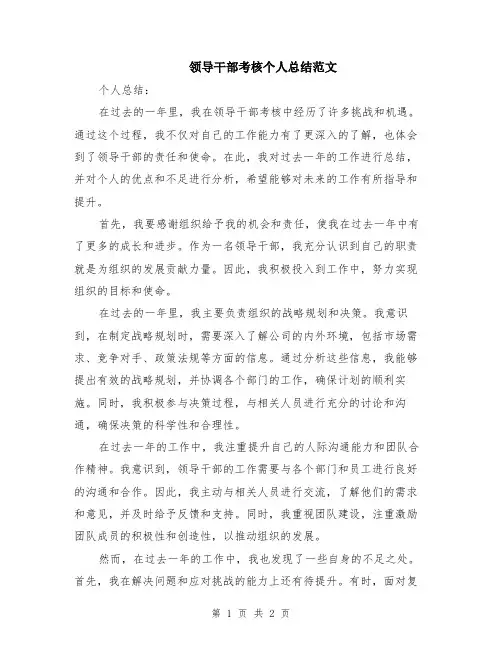 领导干部考核个人总结范文