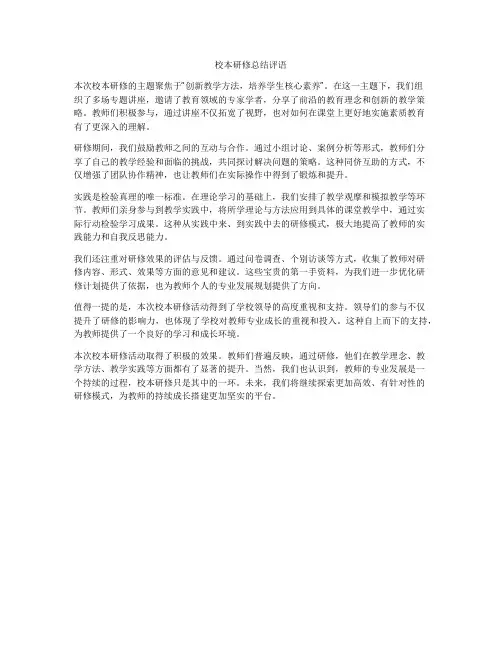 校本研修总结评语