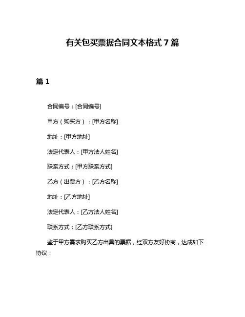 有关包买票据合同文本格式7篇