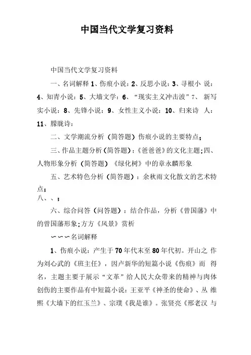 中国当代文学复习资料
