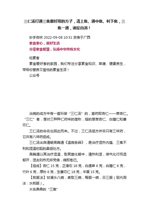 三仁汤打通三焦最好用的方子，清上焦、通中焦、利下焦，三焦一通，诸症自消！