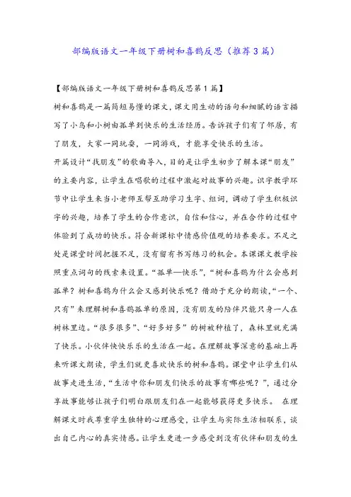 部编版语文一年级下册树和喜鹊反思(推荐3篇)