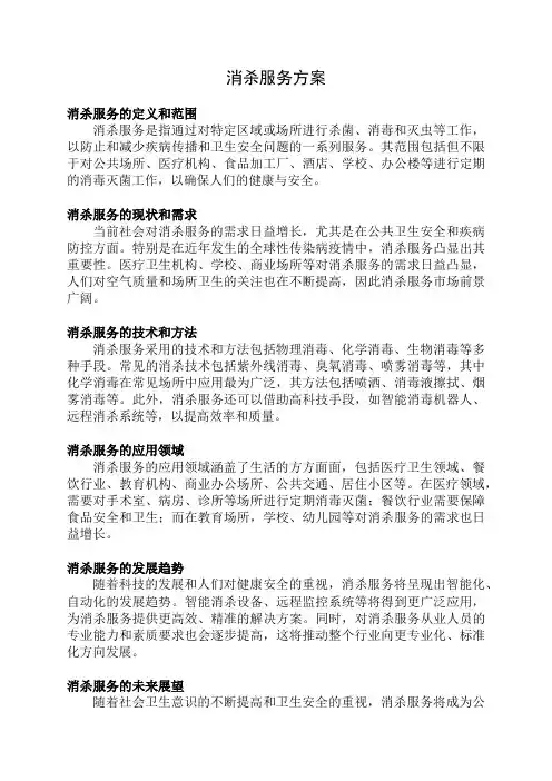 消杀服务方案