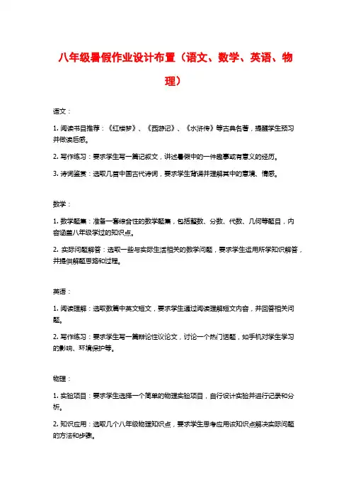 八年级暑假作业设计布置(语文、数学、英语、物理)