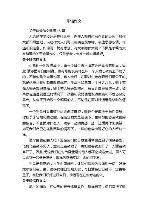 关于珍惜作文通用15篇