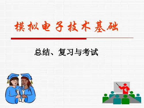 模拟电子技术基础复习ppt
