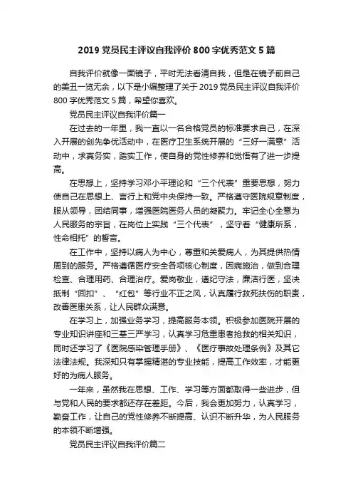 2019党员民主评议自我评价800字优秀范文5篇