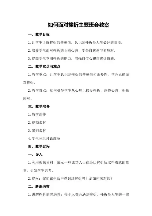 如何面对挫折主题班会教案