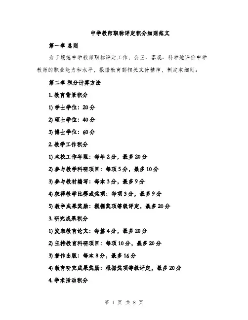 中学教师职称评定积分细则范文(二篇)