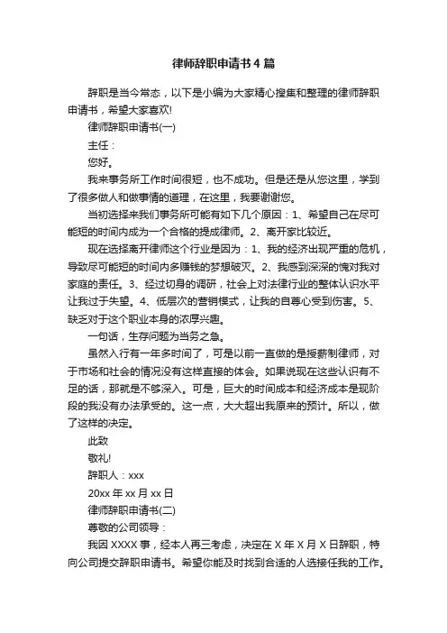 律师辞职申请书4篇