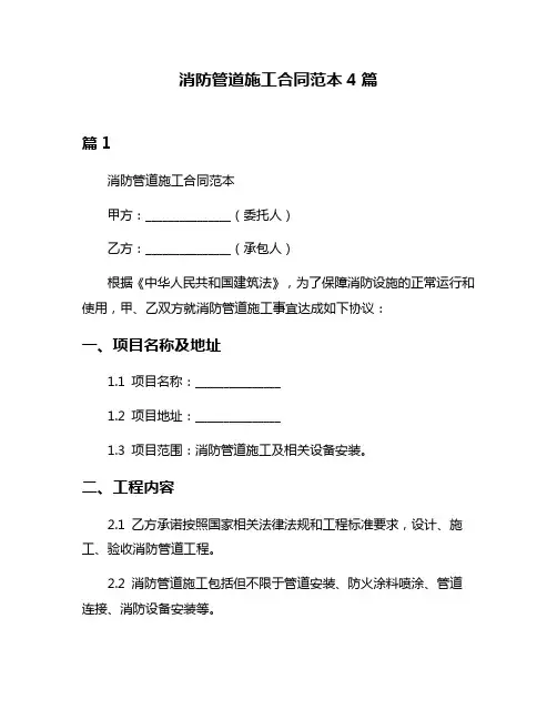 消防管道施工合同范本4篇