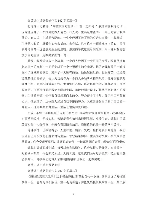精选微笑让生活更美好作文600字左右六年级(7篇)