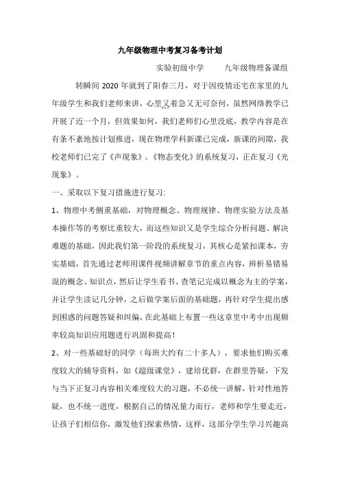 实验中学2020年九年级物理中考复习备考计划