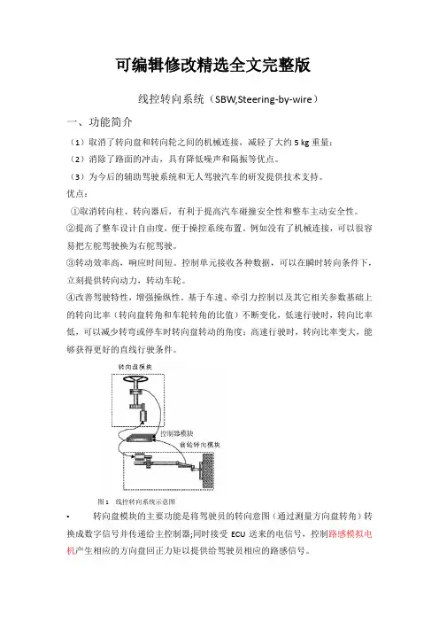 线控转向系统简介及要求2精选全文完整版
