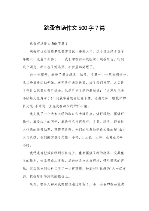 跳蚤市场作文500字7篇