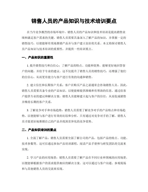 销售人员的产品知识与技术培训要点