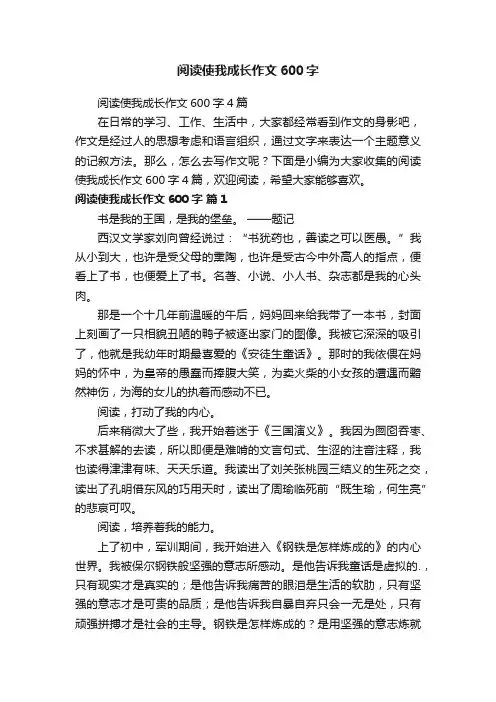 阅读使我成长作文600字
