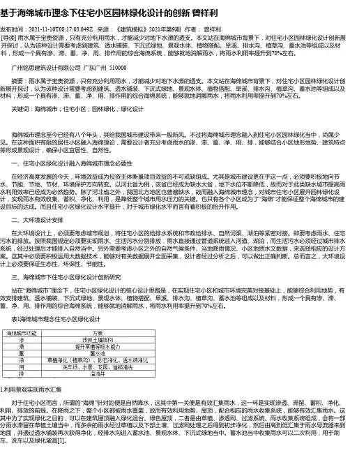 基于海绵城市理念下住宅小区园林绿化设计的创新曾祥利