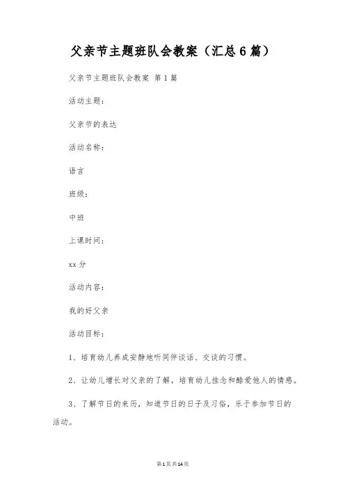 父亲节主题班队会教案(6篇)