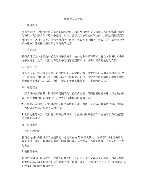 慢摇吧运营方案